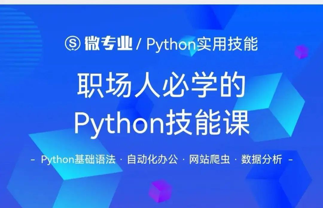 职场人必学的Python技能课（含完整资料）