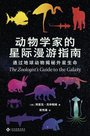 动物学家的星际漫游指南 [﻿人文社科] [pdf+全格式]