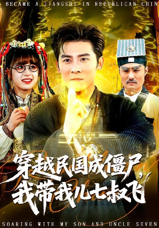 穿越民国成僵尸我带我儿七叔飞 (79集) 张子寒&张邵禾 | 短剧