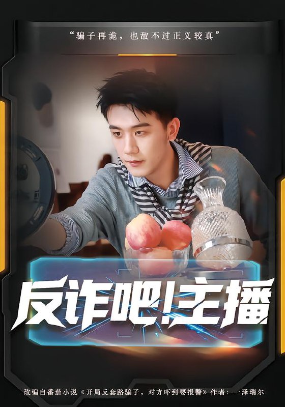反诈吧主播 (75集) 王玉婷&曹润辉 | 短剧