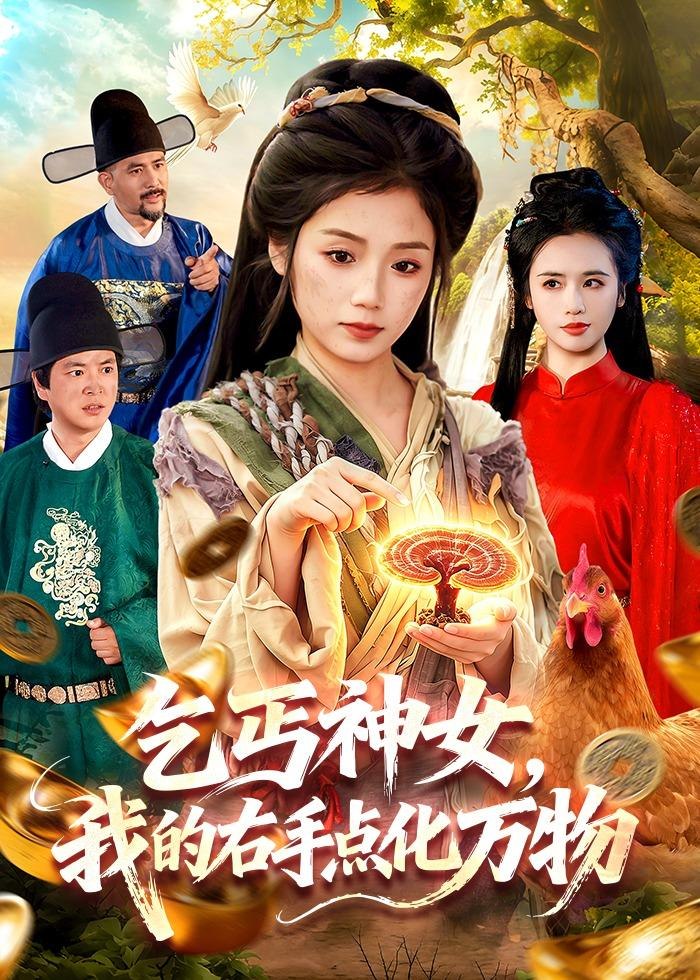 乞丐神女我的右手点化万物 (99集) 攸灵&张策 | 短剧