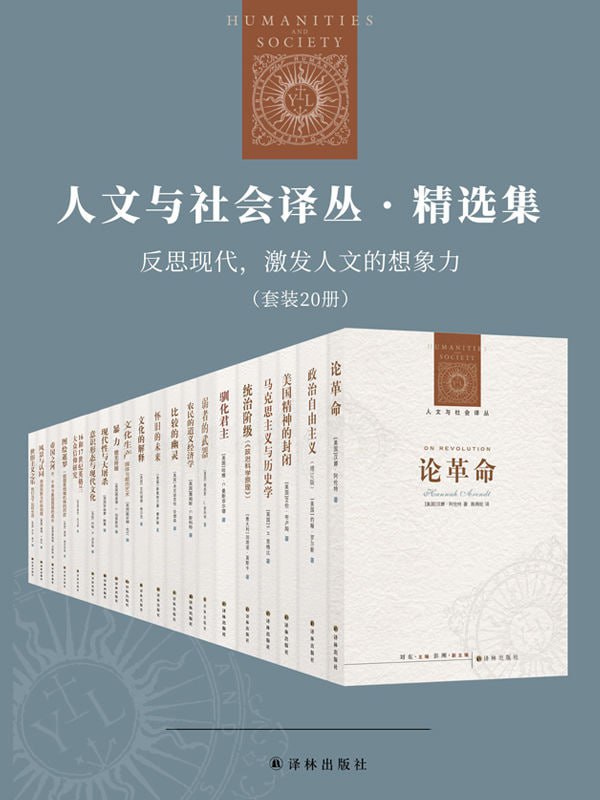 人文与社会译丛·精选集：反思现代，激发人文的想象力（套装20册）