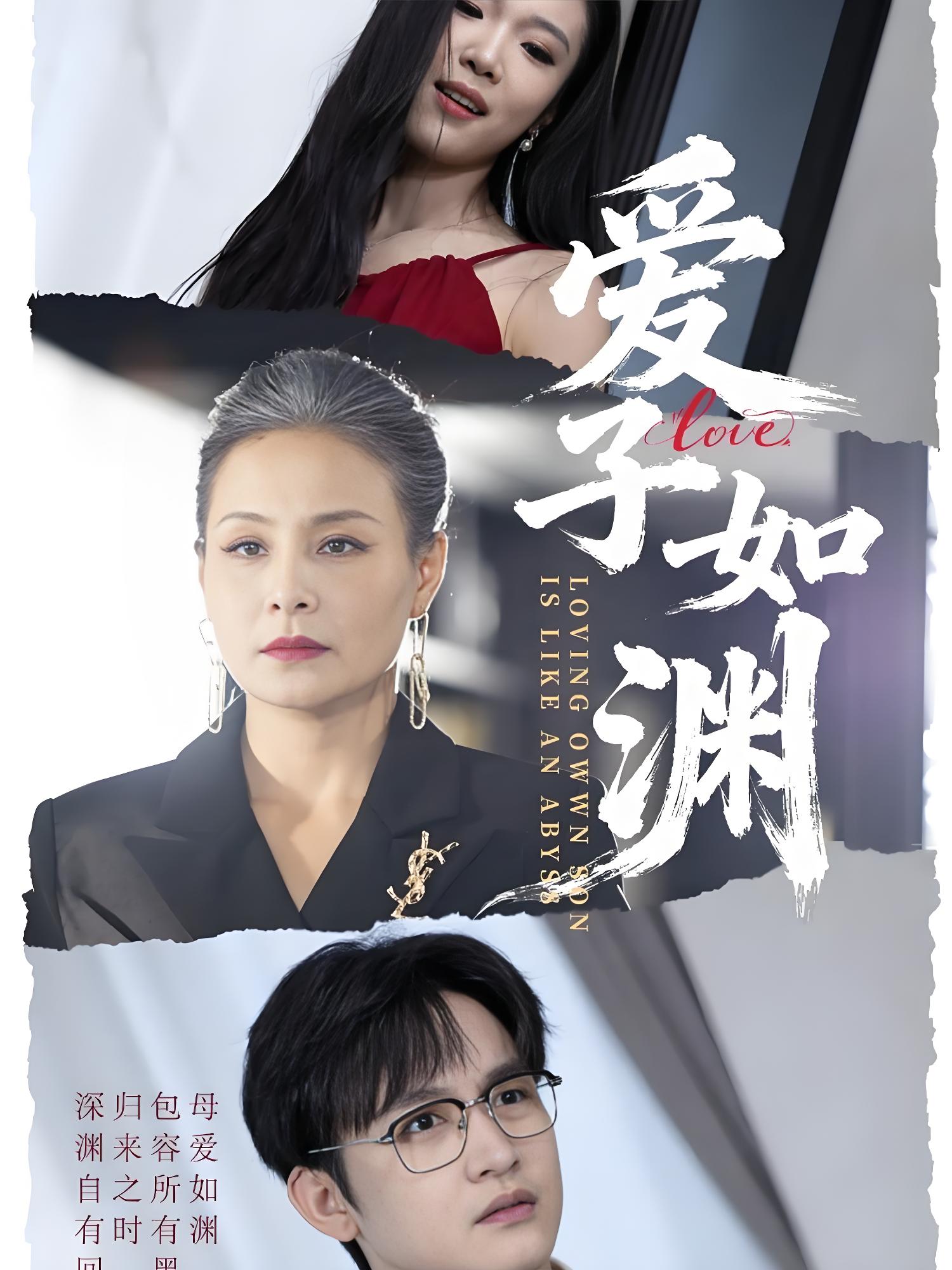 爱子如渊 (59集) 李侃烨&王洁 | 短剧