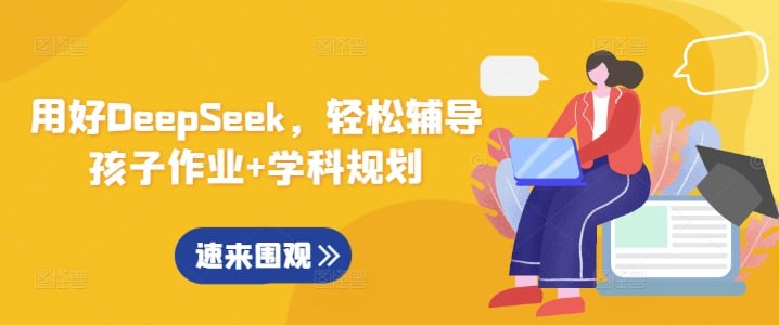 行者AI-用好DeepSeek，轻松辅导孩子作业+学科规划