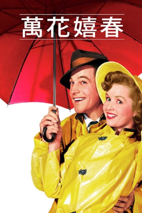 雨中曲 (1952) 4K原盘REMUX [HDR] [国英双语] [简体特字 简英特字]