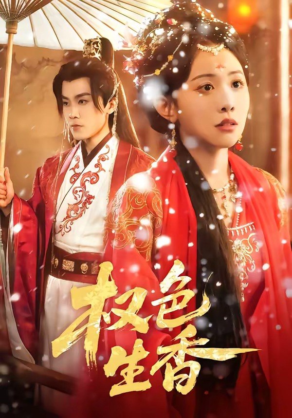 权色生香 (80集) 王宇港&刘子洋 | 短剧