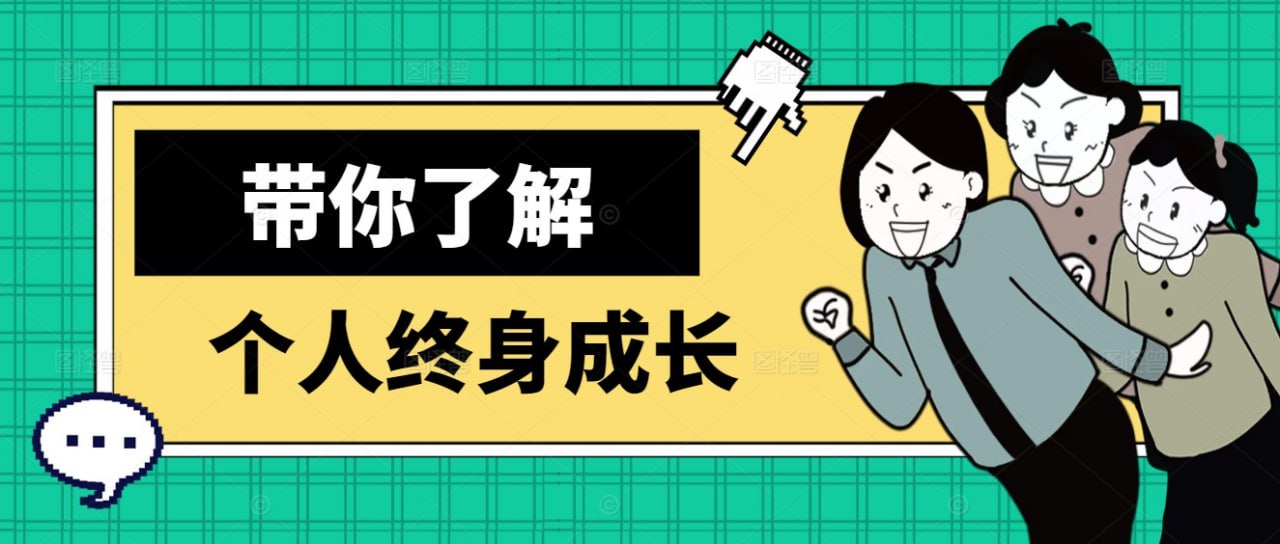 带你了解个人终身成长