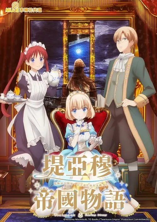 堤亚穆帝国物语～从断头台开始，公主重生后的逆转人生～ (2023) S01 1080p 内封简繁