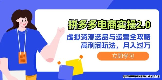 拼多多电商实操2.0虚拟资源选品与运营全攻略