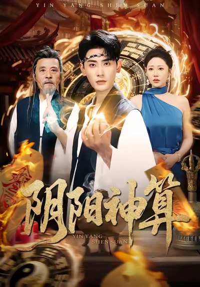 阴阳神算 (86集) 宣嘉橙&邰靖懿 | 短剧