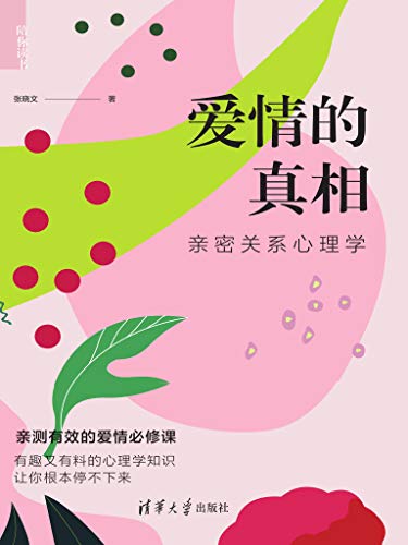 爱情的真相 [﻿生活时尚] [pdf+全格式]