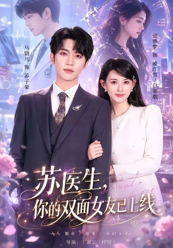 苏医生你的双面女友已上线 (76集) 马骁凡&张雅梦 | 短剧