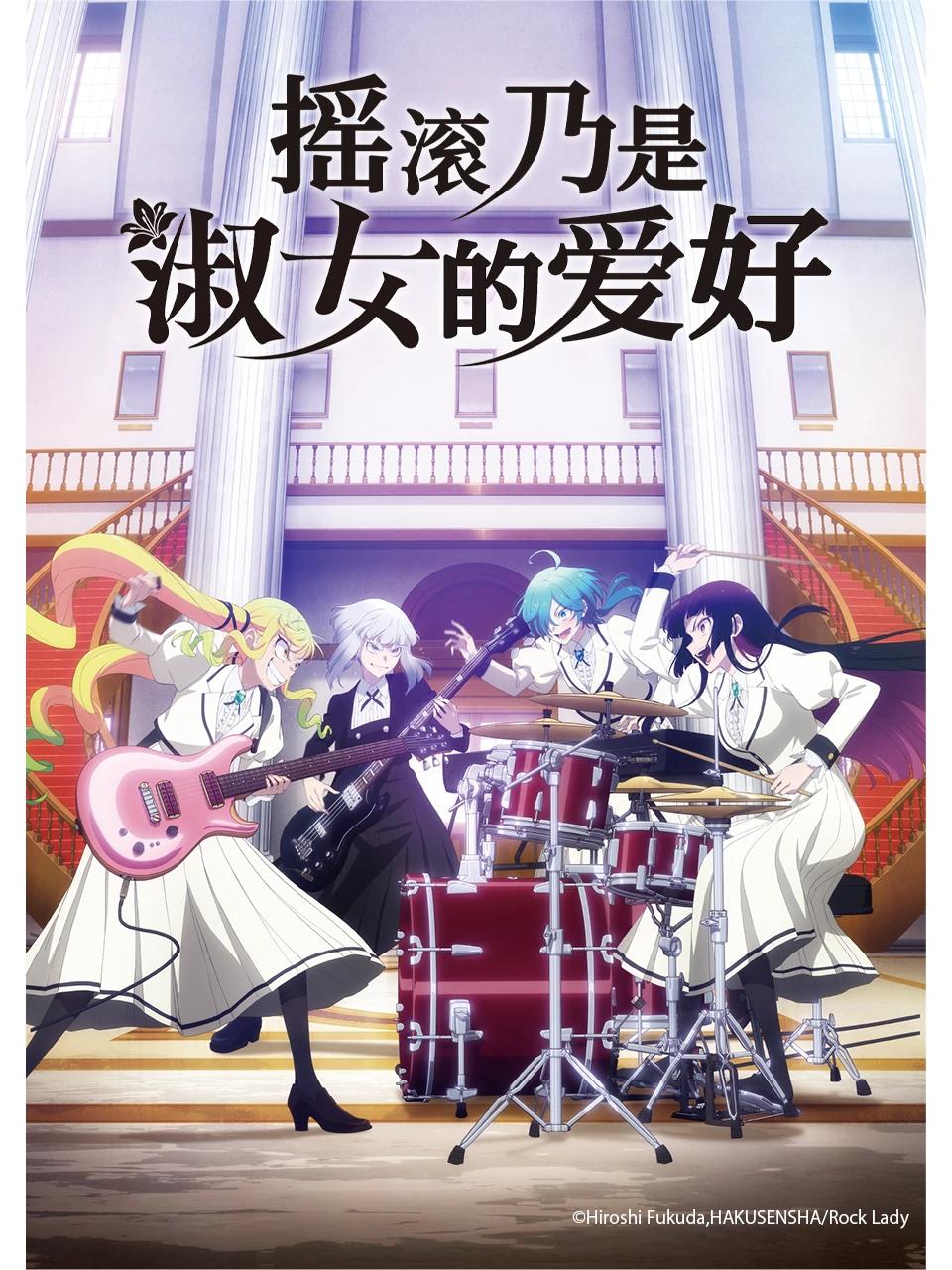 摇滚乃是淑女的爱好 全13集 日语简中 2025 1080P