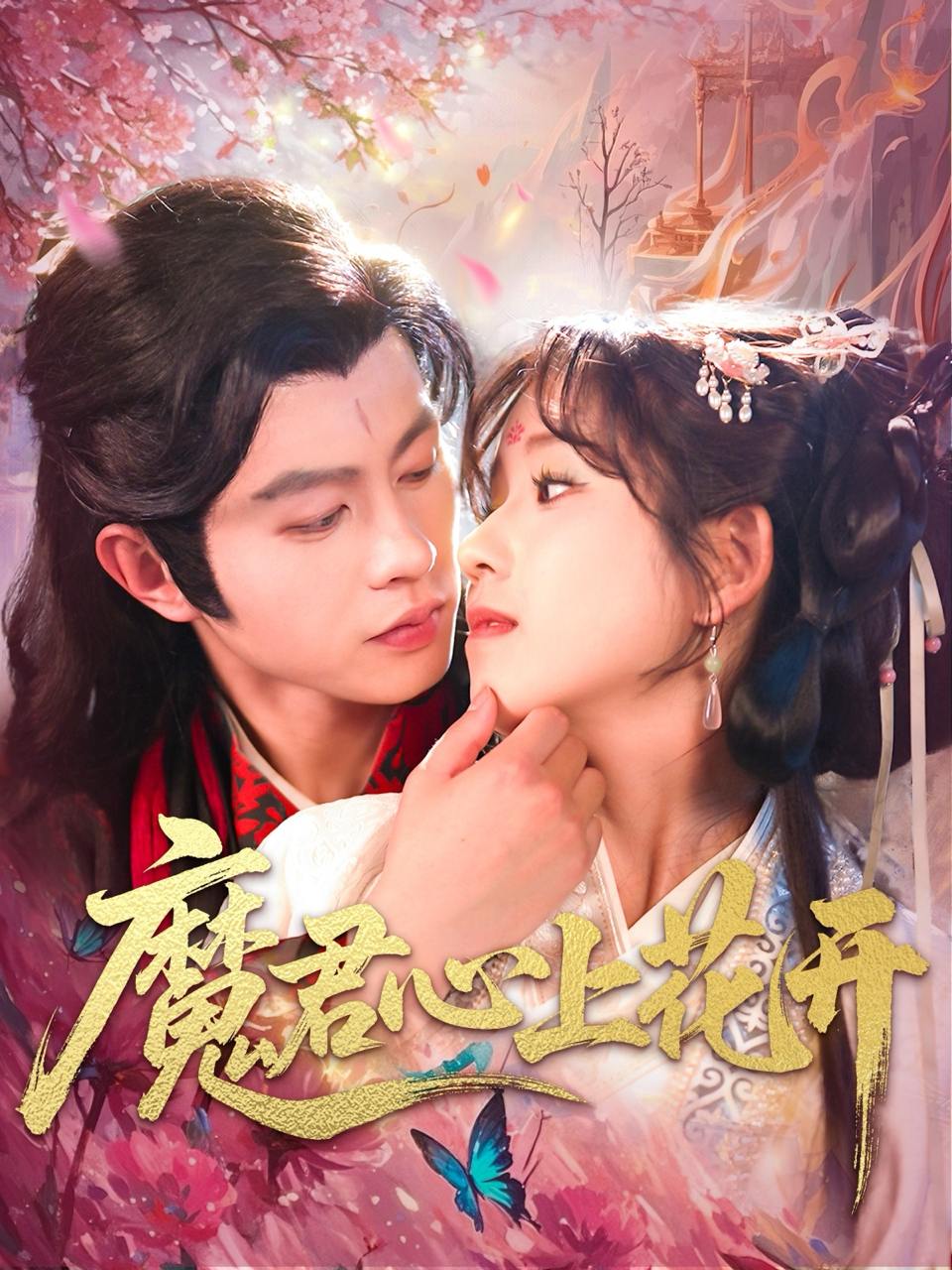 魔君心上花开（155集）曲笑孝&王千硕  /最新 短剧