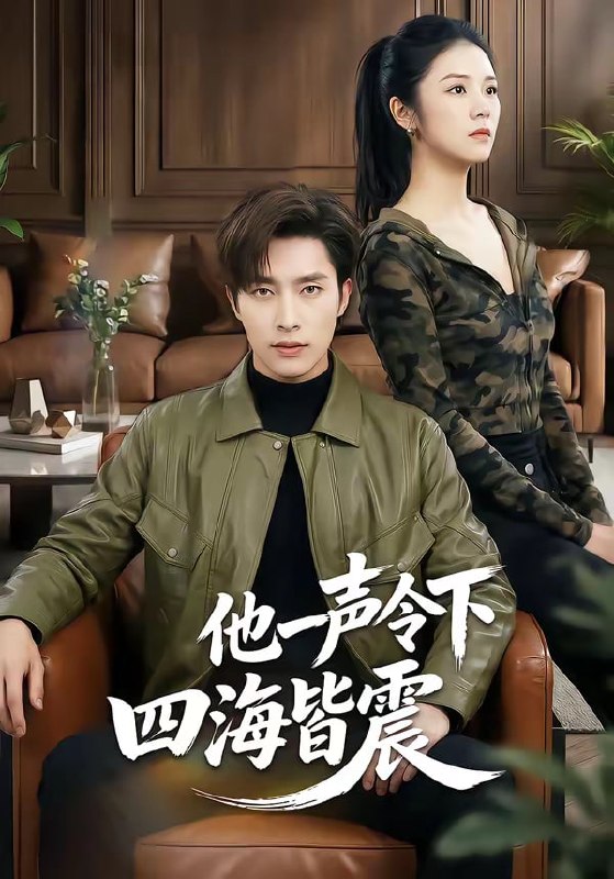 他一声令下四海皆震（ 50 集）冯磊 ＆ 刘苗苗