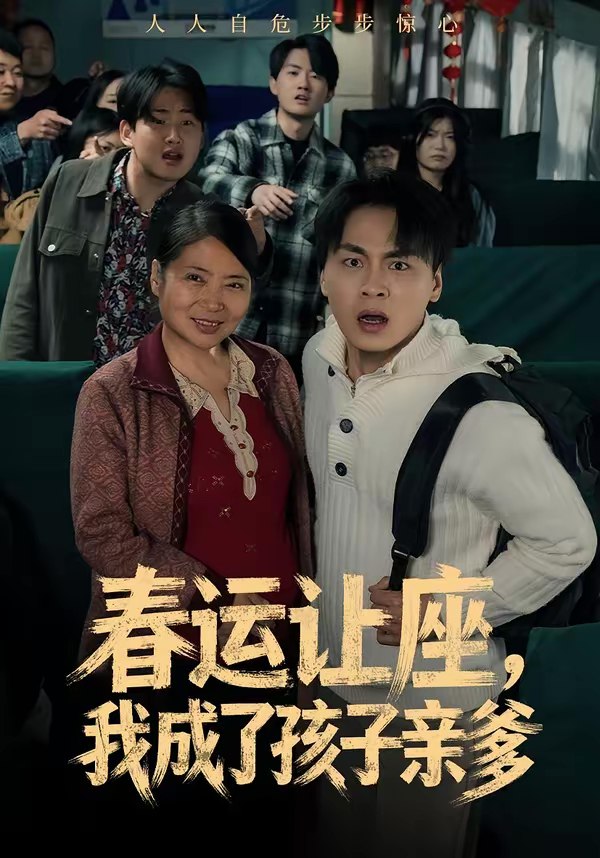 春运让座我成了孩子亲爹 (70集) 陈亚萍&赵洪 | 短剧