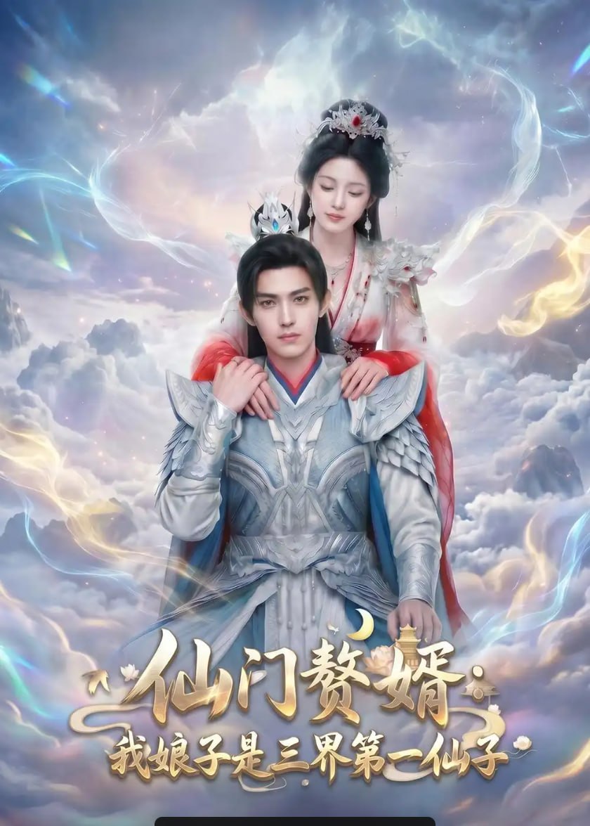 仙门赘婿：我娘子是三界第一仙子（75 集）Ai短剧