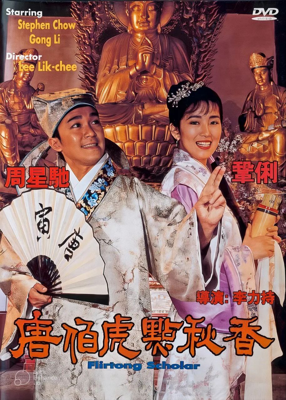 唐伯虎点秋香(1993)
