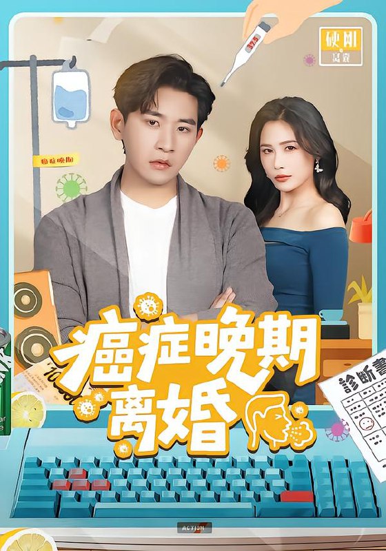 癌症晚期离婚 (79集) 张恩浩&张乐瑶 | 短剧