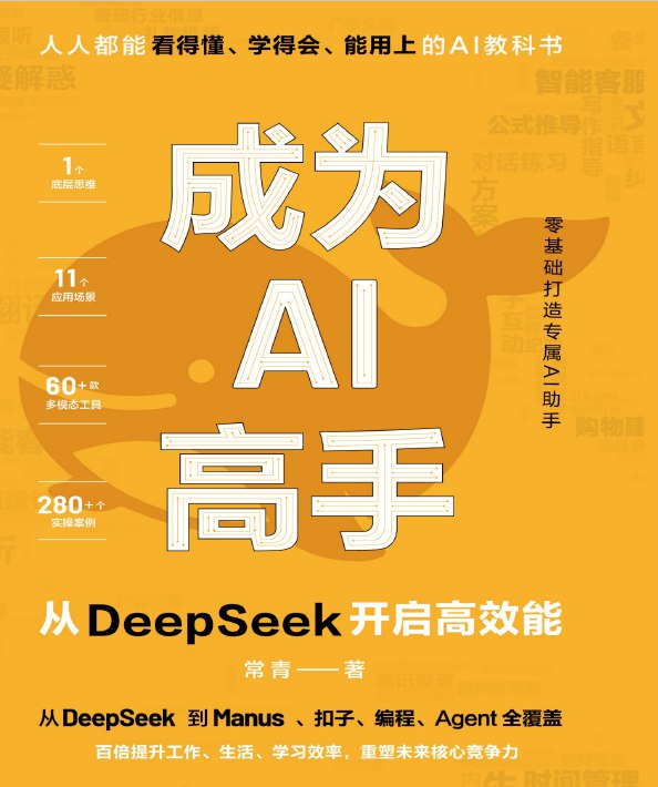 成为AI高手：从DeepSeek开启高效能面向AI学习者的实用指南