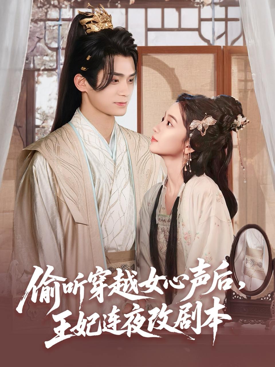 偷听穿越女心声后，王妃连夜改剧本（75集）柯博伦&王楠楠  /最新 短剧