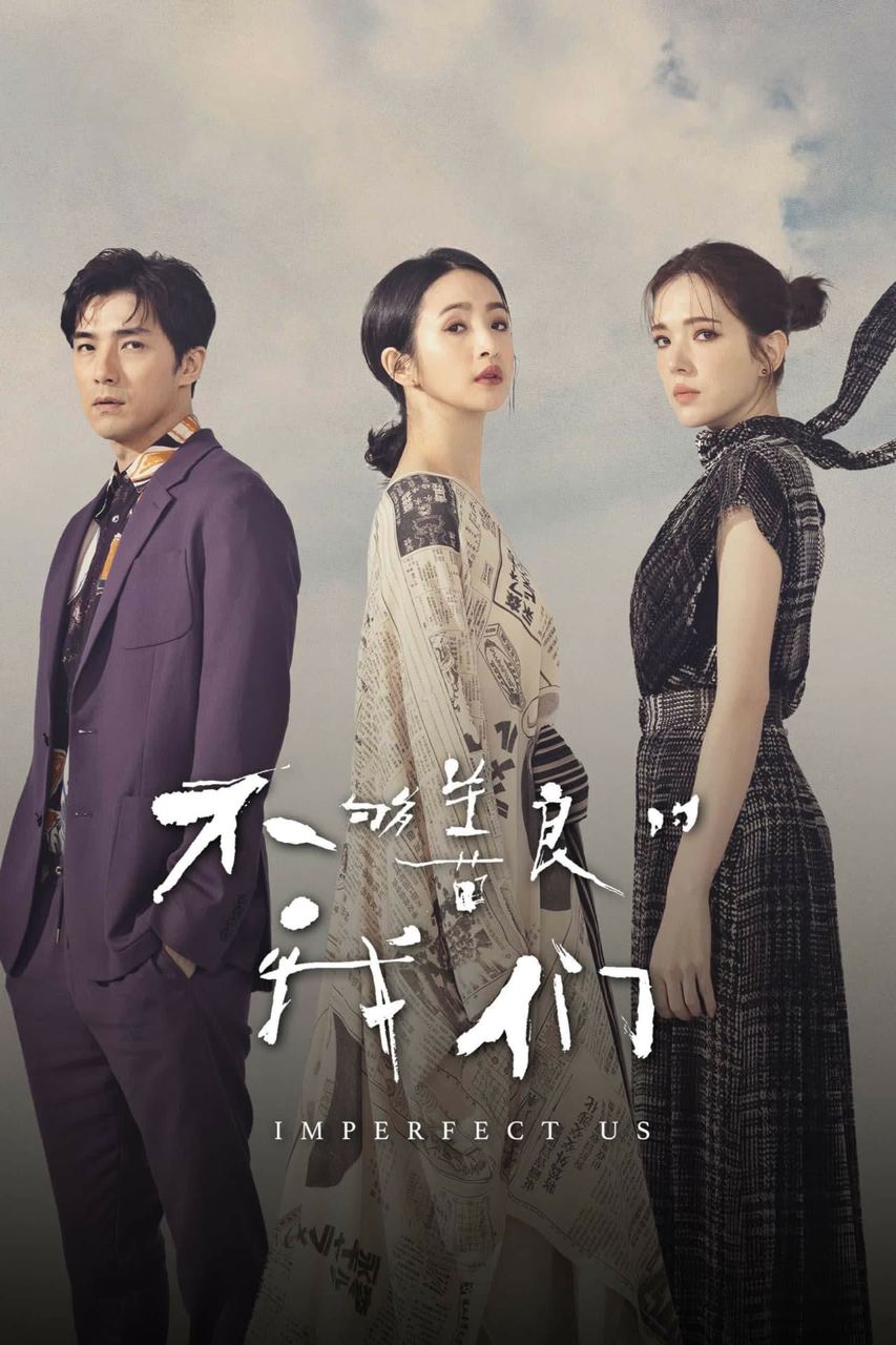 不够善良的我们 4K