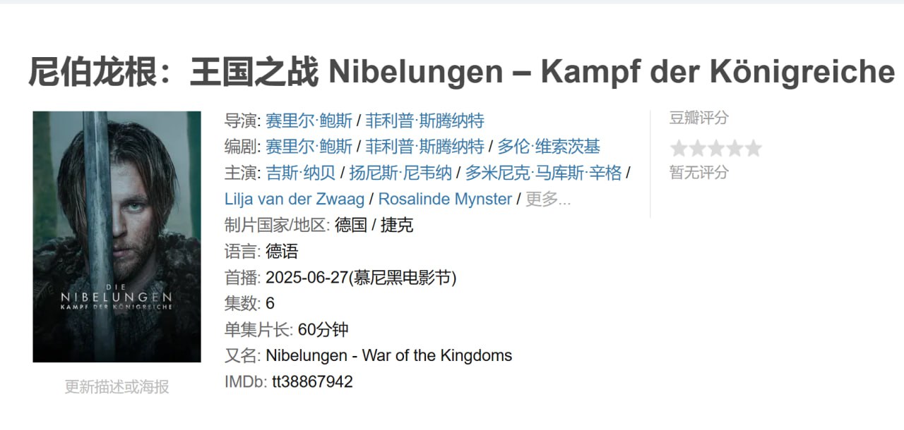 尼伯龙根：王国之战 Nibelungen – Kampf der Königreiche (2025)