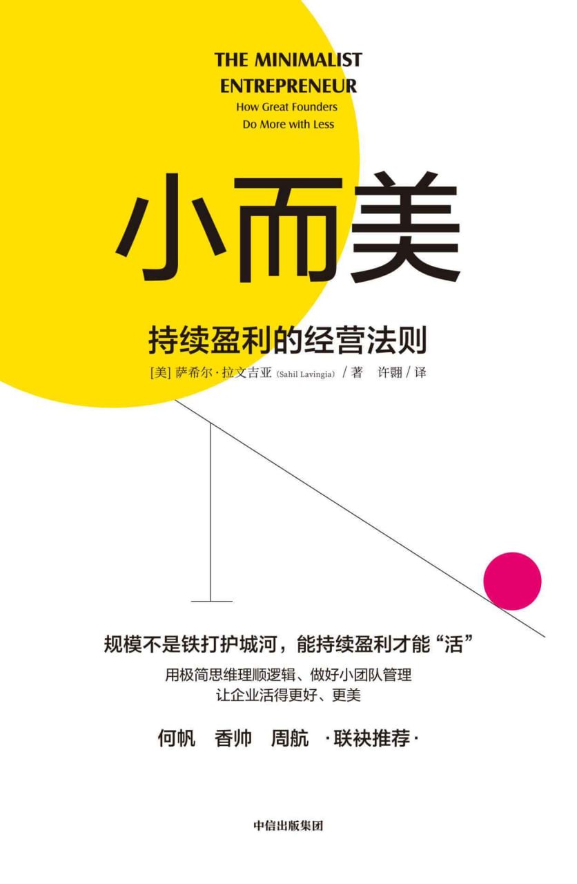 小而美：持续盈利的经营法则 [﻿经济管理] [pdf+全格式]