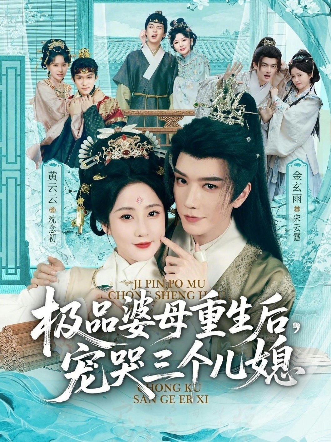 穿成极品婆母带儿媳拳打渣男&极品婆母重生后宠哭三个儿媳 (92集) 金玄雨&黄云云 | 短剧