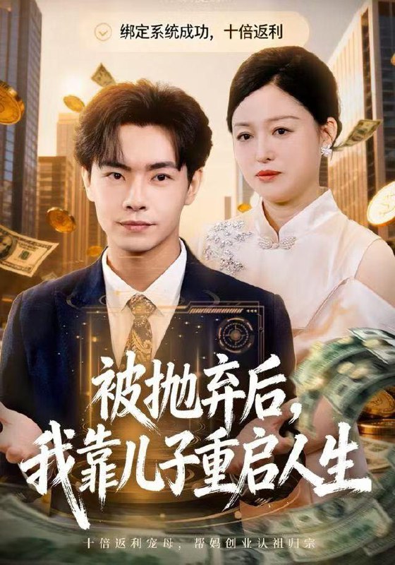被抛弃后，我靠儿子重启人生（80集）张庆晓&张闻宇