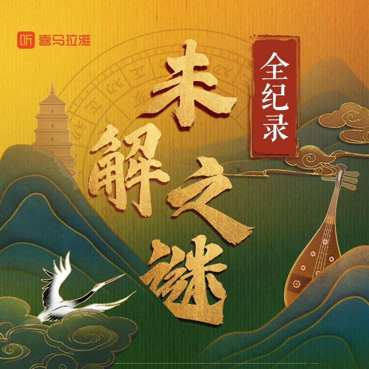 历史未解之谜全纪录|历史有声剧