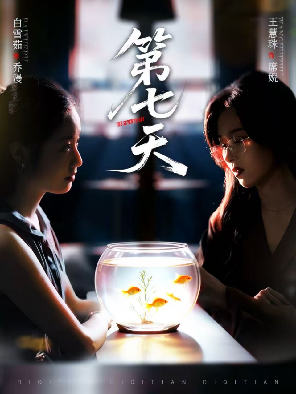 第七天（48集）白雪茹＆王慧珠|短剧