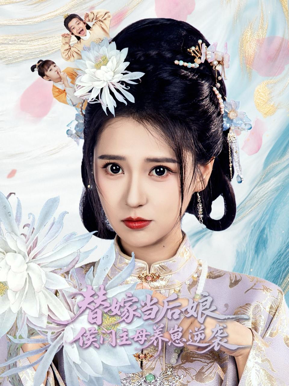 替嫁当后娘侯门主母养崽逆袭（76集）朱旻昕＆胡一八  /最新 短剧
