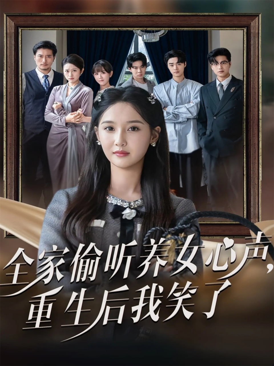 全家偷听养女心声重生后我笑了（73集）黄则灵＆魏凡舒|短剧