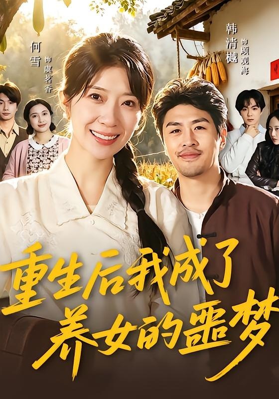 重生后我成了养女的噩梦 (60集) 何雪&韩清樾 | 短剧