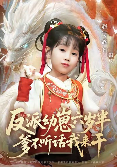 反派幼崽六岁半爹不听话我来干（91集）刘尚麟&赵诗涵|短剧