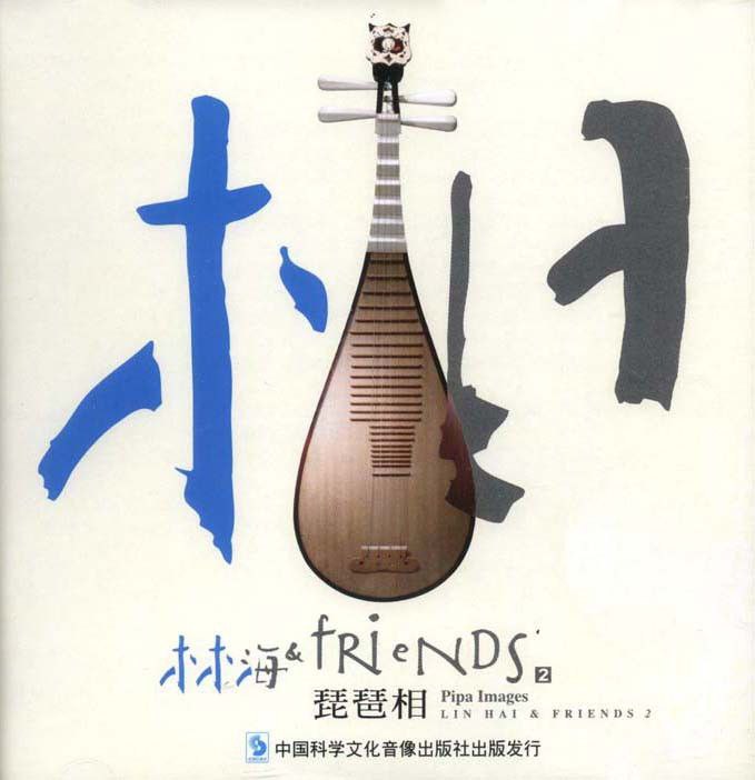 林海 & Friends - 琵琶相 Pipa Images FLAC Hi-Res 24bit 48kHz