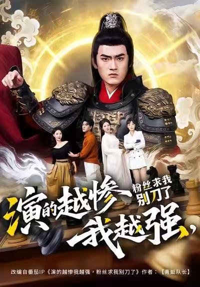演的越惨我越强粉丝求我别刀了 (81集) 王晨&棠昕 | 短剧