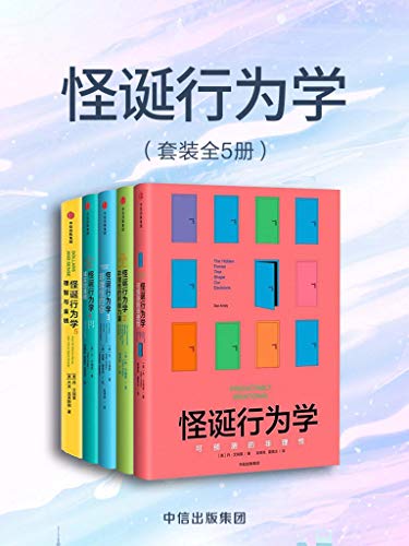 怪诞行为学（全5册） [﻿套装合集] [pdf+全格式]