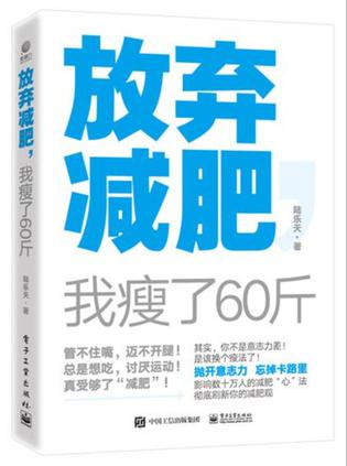 放弃减肥：我瘦了60斤 [﻿生活时尚] [pdf+全格式]