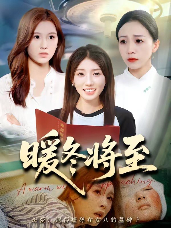 暖冬将至 (68集) | 短剧