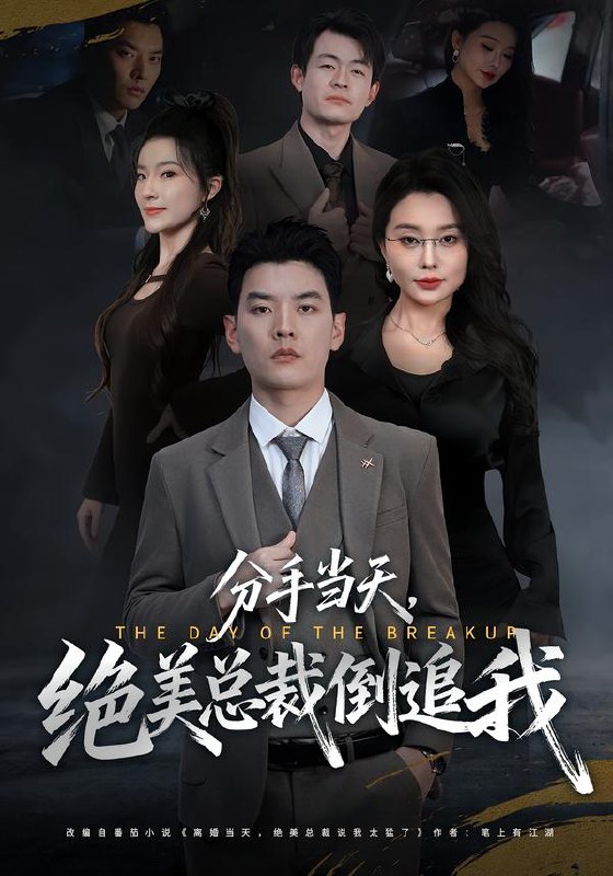 分手当天绝美总裁倒追我 (65集) 梦露&杨川北 | 短剧