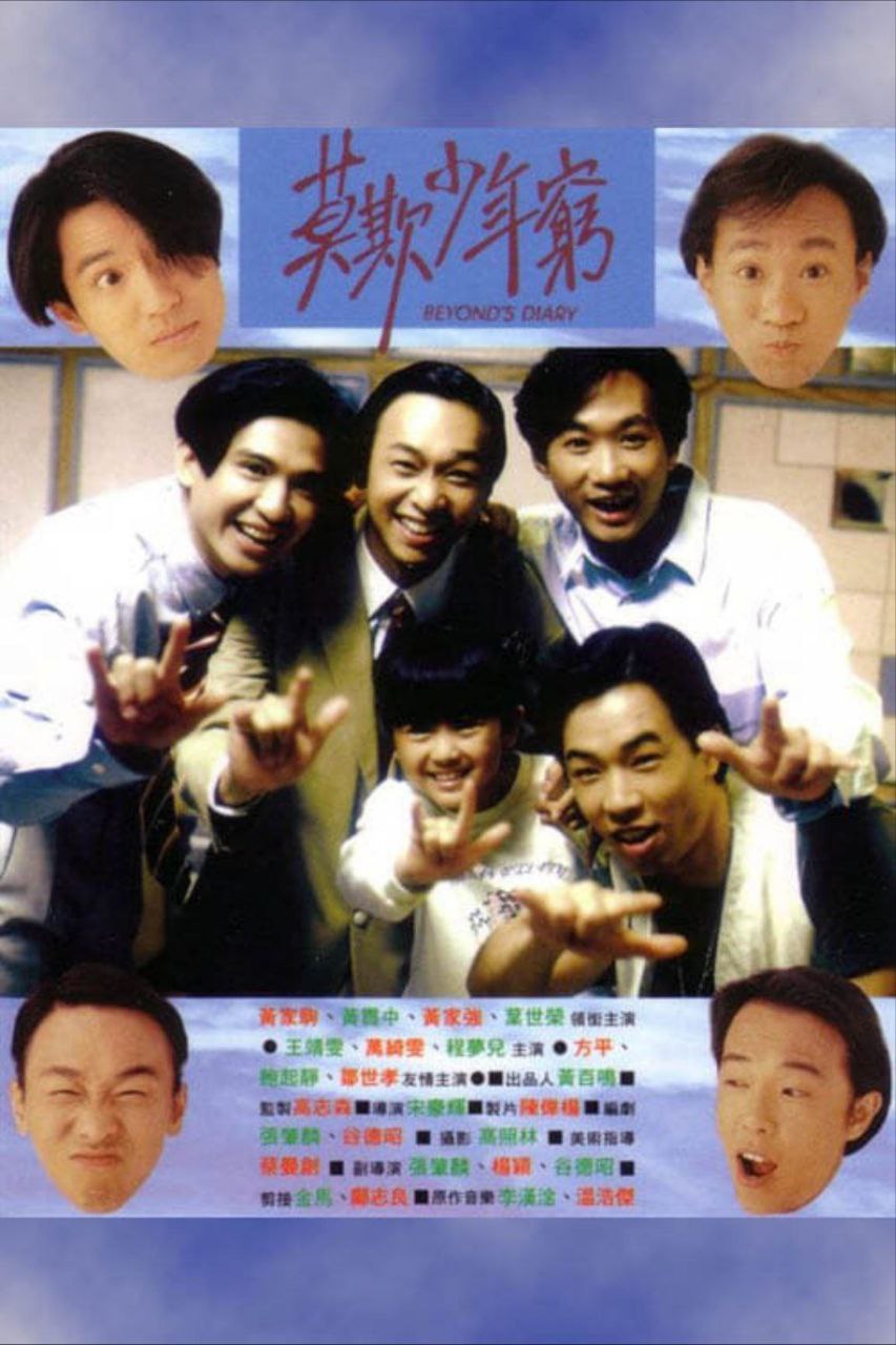 BEYOND日记之莫欺少年穷 (1991) 1080P REMUX 国粤多音轨 中字外挂/内嵌字幕