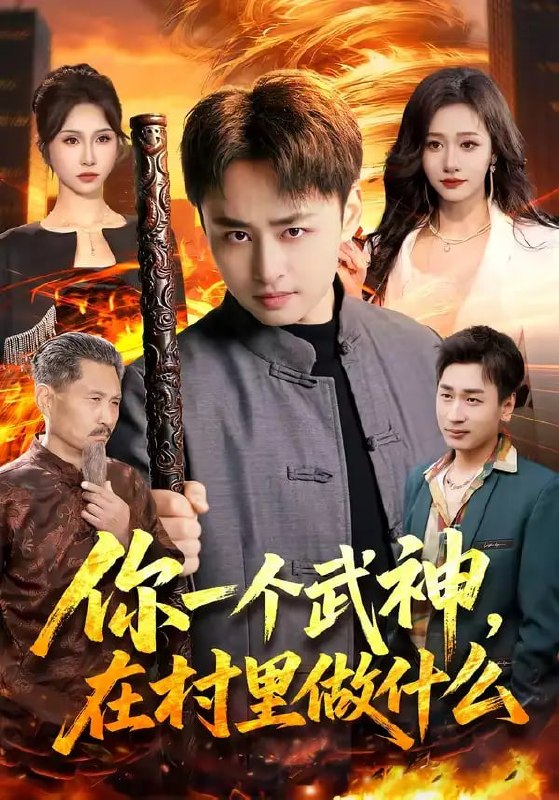 你一个武神，在村里做什么（101 集）卢艺煊 ＆ 王雨苒