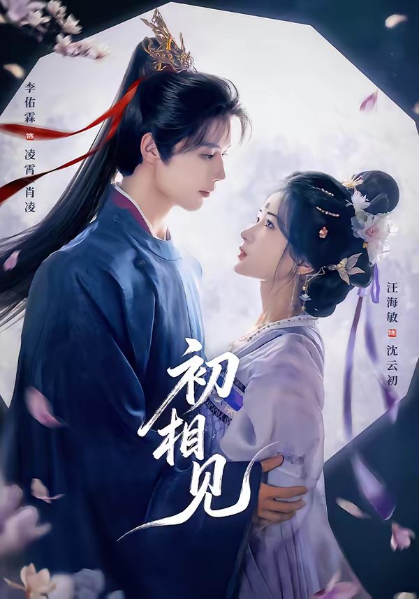 初相见 (76集) 李佑霖&汪海敏 | 短剧