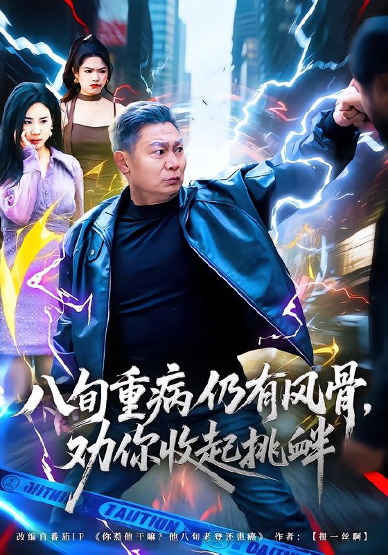 八旬重病仍有风骨劝你收起挑衅 (81集) 杨千里&宁静 | 短剧