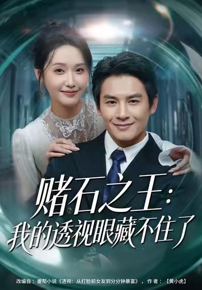 赌石之王：我的透视眼藏不住了（75集）彭士腾&刘雪莹