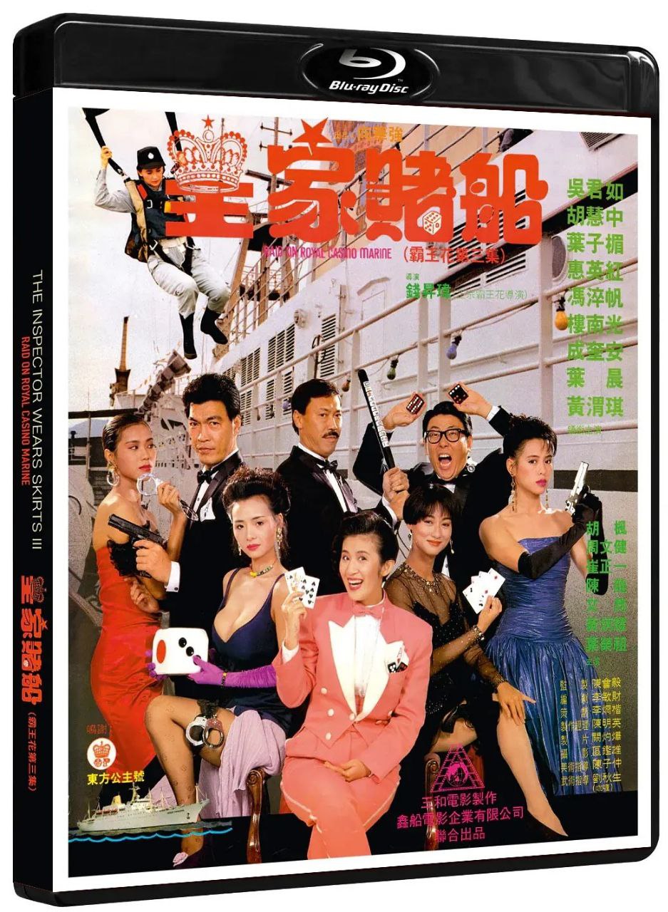 皇家赌船(1990)