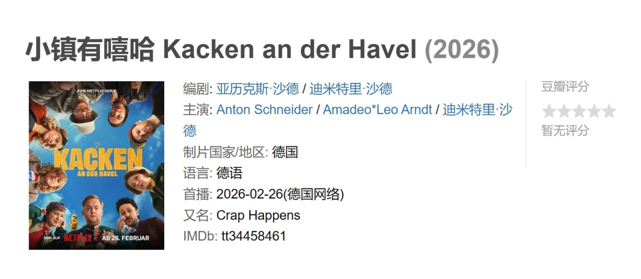 小镇有嘻哈 Kacken an der Havel (2026)