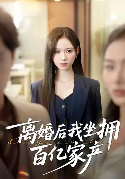 离婚后我坐拥百亿家产&昨日之恨，归来加倍奉还（45集）王慧珠&赵广辉